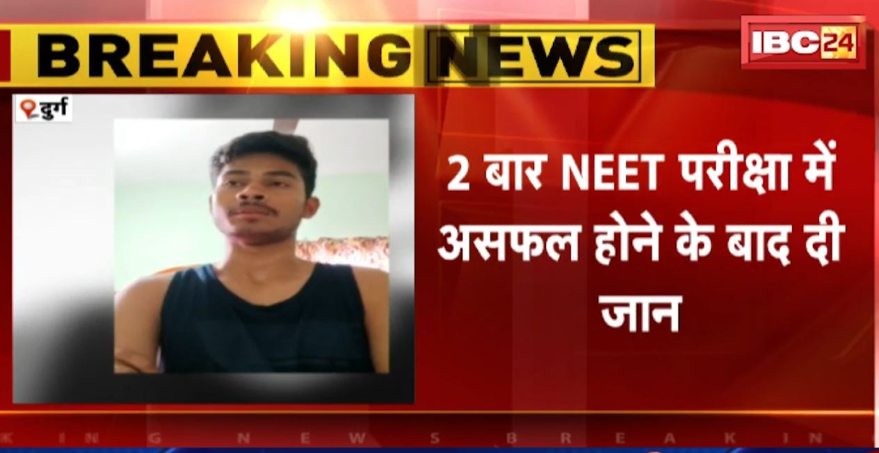 असफलता के गम ने ले ली जान… NEET की तैयारी कर रहे छात्र ने की खुदकुशी। छात्र ने खुदकुशी के पहले बनाया वीडियो, देखिए..