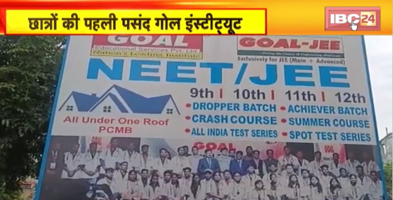छात्रों की पहली पसंद गोल इंस्टीट्यूट। गोल संस्थान में होती है मेडिकल और इंजीनियरिंग की तैयारी। Bhilai और Raipur में कोचिंग का फायदा ले रहे छात्र