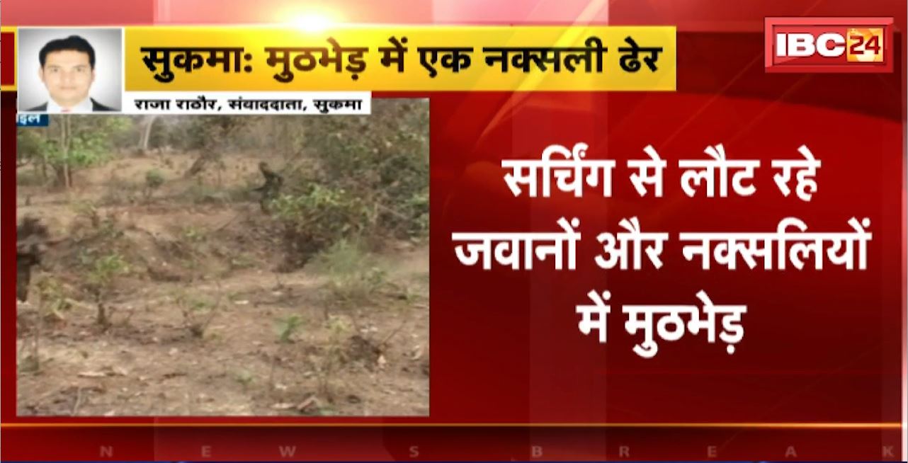 Sukma Police Naxalite Encounter :  मुठभेड़ में एक नक्सली ढेर, शव बरामद। मौके से नक्सली सामान और गोला बारुद बरामद