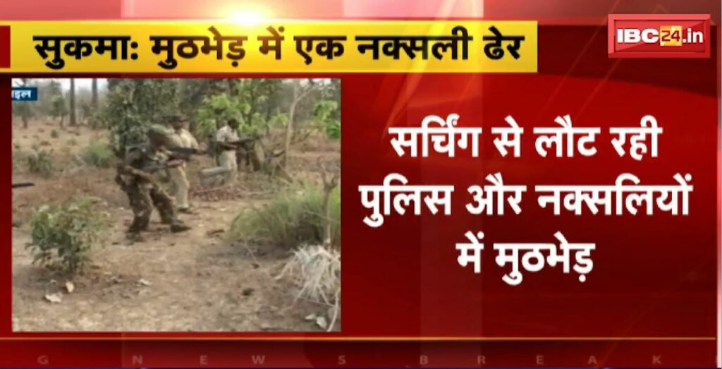 Sukma Police Naxalite Encounter