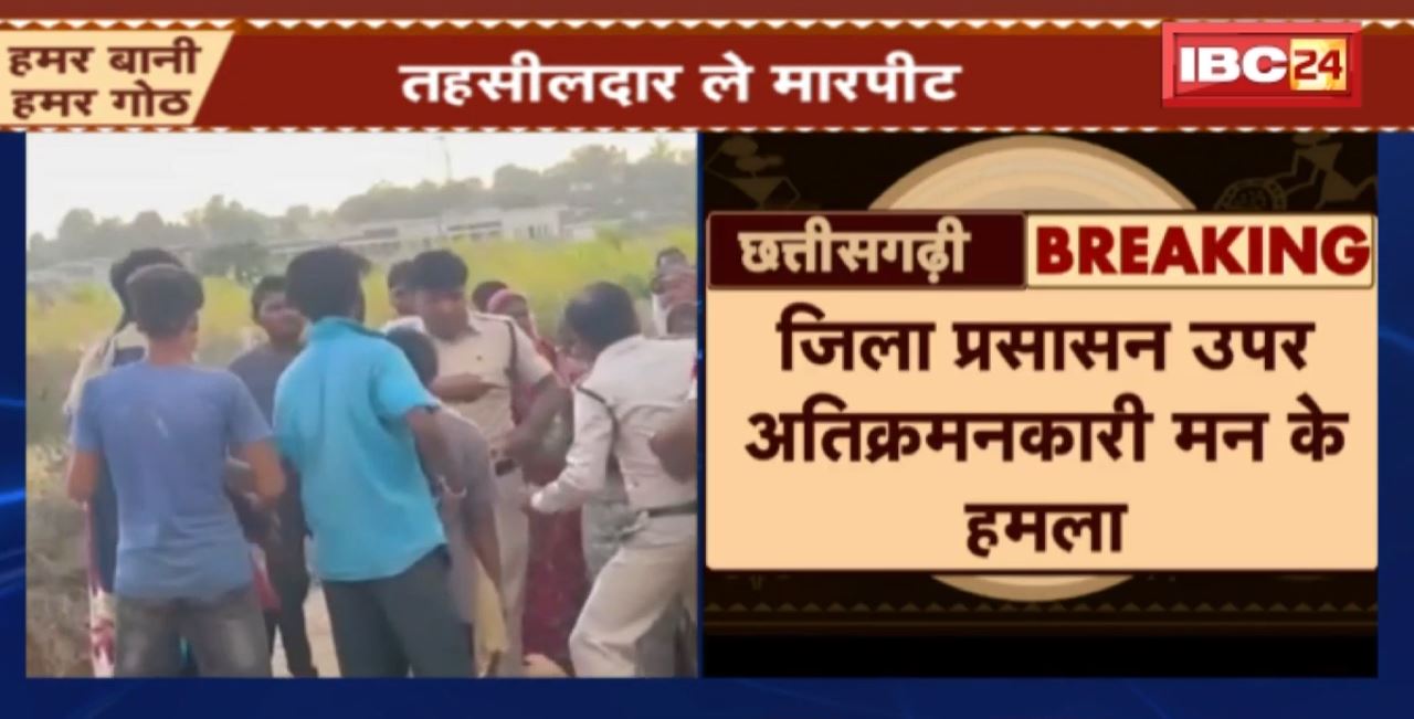 Surajpur Crime News : तहसीलदार ले मारपीट। जिला प्रसासन उपर अतिक्रमनकारी मन के हमला