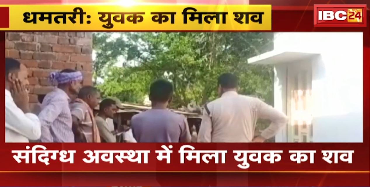 संदिग्ध अवस्था में मिली युवक की लाश। धमतरी के गंगरेल बाजार पारा की घटना, हत्या की आशंका। देखिए..