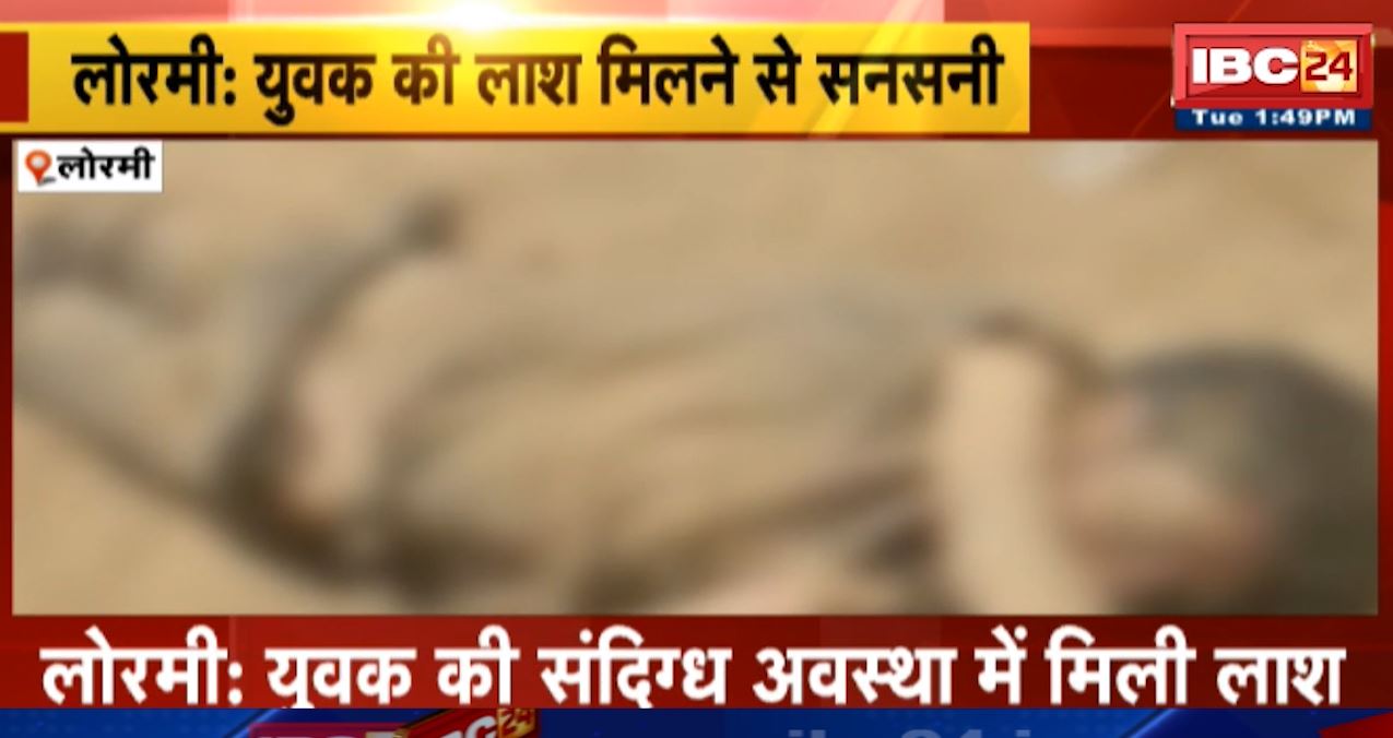 बिजली ऑफिस के पास मिली युवक की संदिग्ध लाश। मृतक लोरमी के एक ढाबे में करता था काम