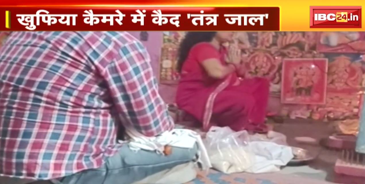 ढोंगी तांत्रिक के ठिकाने पर IBC24 | खुफिया कैमरे में कैद ‘तंत्र जाल’ | देखिए VIDEO