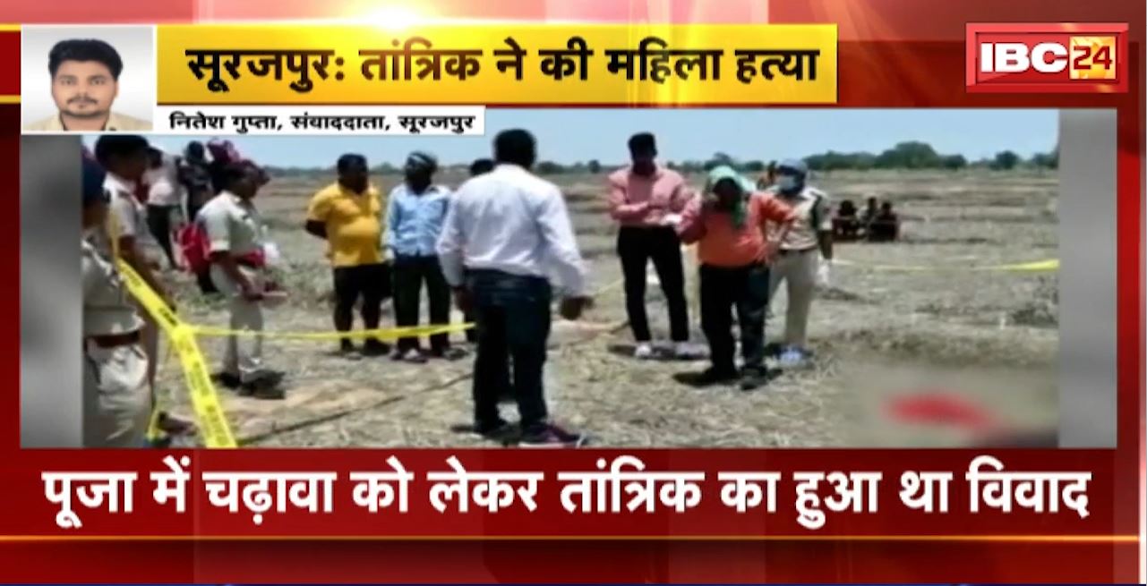 सूरजपुर में तांत्रिक ने की महिला की हत्या। धारदार हथियार से महिला को उतारा मौत के घाट