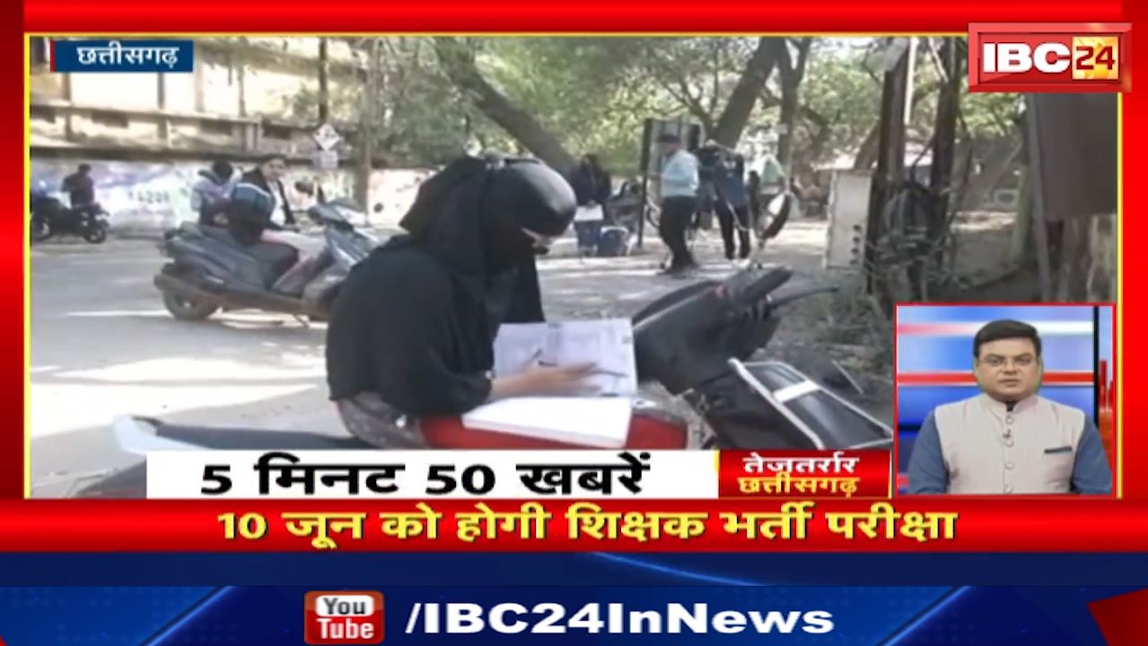 10 June को होगी शिक्षक भर्ती परीक्षा। तेजतर्रार छत्तीसगढ़ । Chhattisgarh Non Stop News