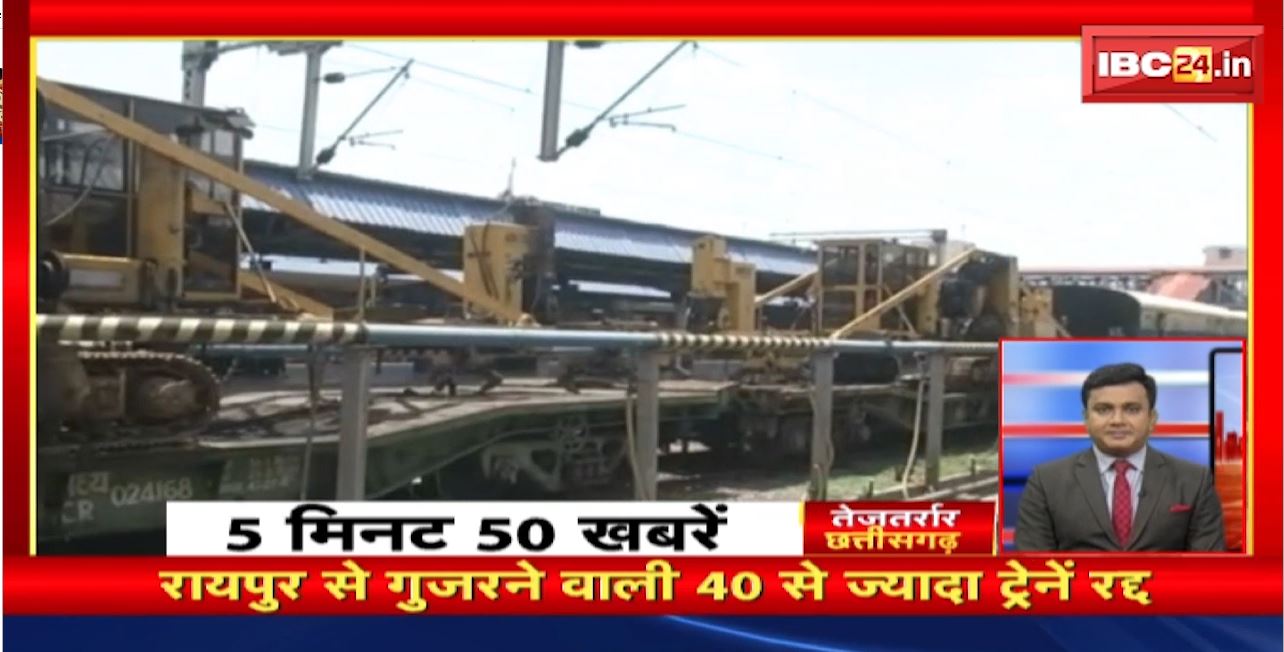 Raipur से गुजरने वाली 40 से ज्यादा ट्रेनें रद्द। तेजतर्रार छत्तीसगढ़ । Chhattisgarh Non Stop News