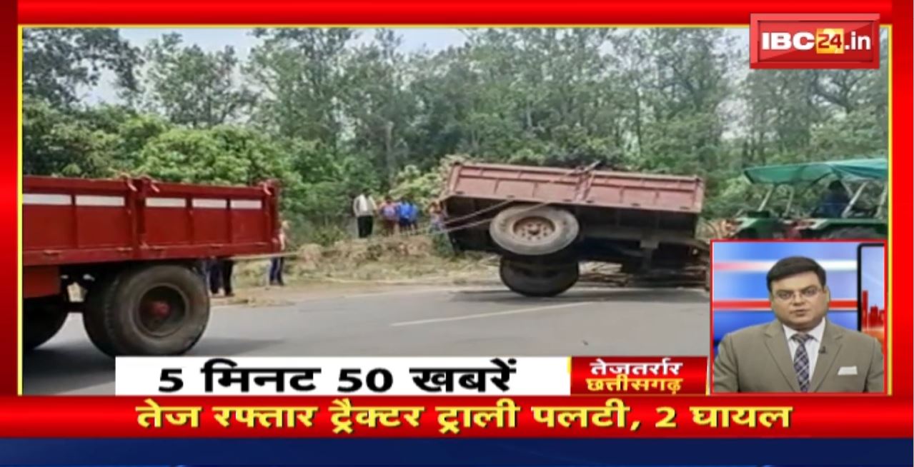 तेज रफ्तार ट्रैक्टर ट्राली पलटी, 2 घायल । तेजतर्रार छत्तीसगढ़ । Chhattisgarh Non Stop News