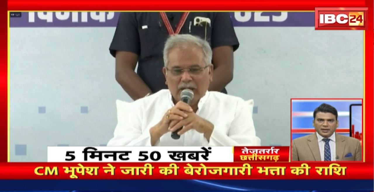 CM Bhupesh Baghel ने जारी की बेरोजगारी भत्ता की राशि। तेजतर्रार छत्तीसगढ़। Chhattisgarh Non Stop News