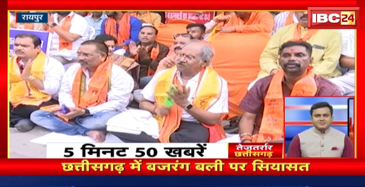 Chhattisgarh में बजरंग बली पर सियासत। तेजतर्रार छत्तीसगढ़। Chhattisgarh Non Stop News