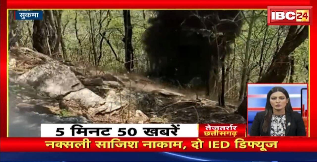 नक्सली साजिश नाकाम, दो IED डिफ्यूज। तेजतर्रार छत्तीसगढ़। Chhattisgarh Non Stop News