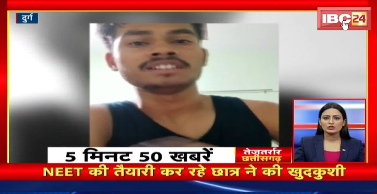 NEET की तैयारी कर रहे छात्र ने की खुदकुशी। तेजतर्रार छत्तीसगढ़। Chhattisgarh Non Stop News