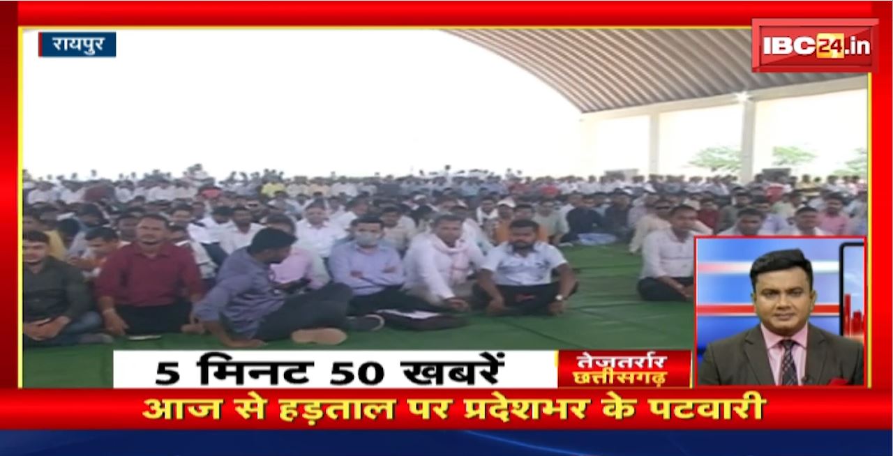 आज से हड़ताल पर प्रदेशभर के पटवारी। तेजतर्रार छत्तीसगढ़। Chhattisgarh Non Stop News