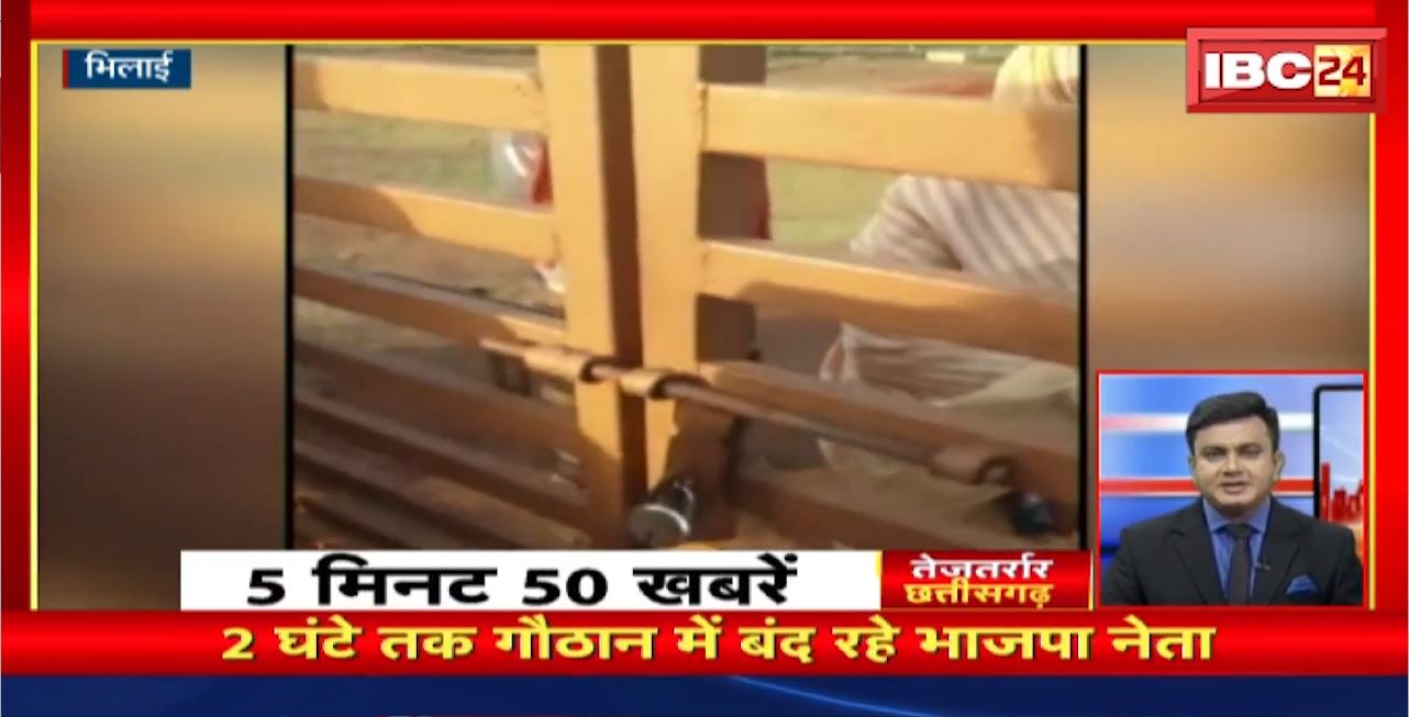 2 घंटे तक गौठान में बंद रहे BJP नेता। तेजतर्रार छत्तीसगढ़ । Chhattisgarh Non Stop News