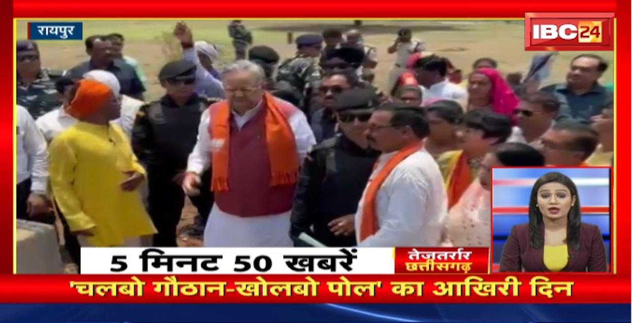 ‘चलबो गौठान-खोलबो पोल’ का आखिरी दिन । तेजतर्रार छत्तीसगढ़ । Chhattisgarh Non Stop News