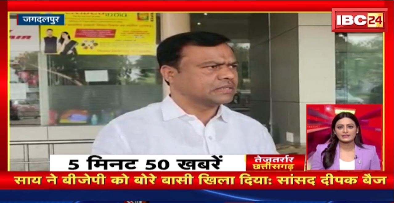 साय ने BJP को बोरे बासी खिला दिया: सांसद दीपक बैज। तेजतर्रार छत्तीसगढ़। Chhattisgarh Non Stop News