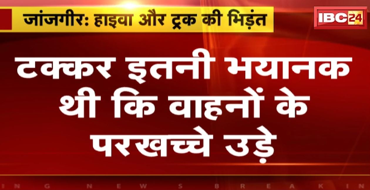जांजगीर चांपा में दो ट्रकों के बीच भयानक टक्कर। हादसे में ड्राइवर की मौत, टक्कर इतनी खतरनाक कि वाहनों के उड़े परखच्चे। देखिए..