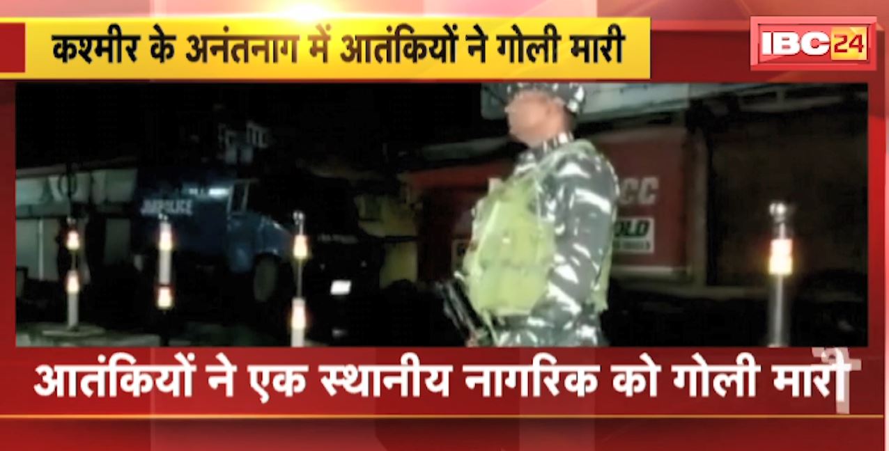 कश्मीर के अनंतनाग में आतंकियों ने स्थानीय नागरिक को मारी गोली। जवानों ने शुूरू किया सर्च ऑपरेशन