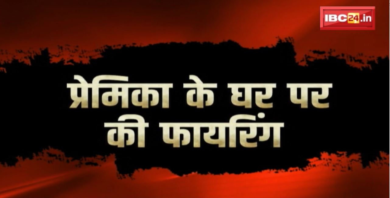 ग्वालियर में दिलजले आशिक की करतूत। प्रेमिका के घर में फेंका पेट्रोल बम