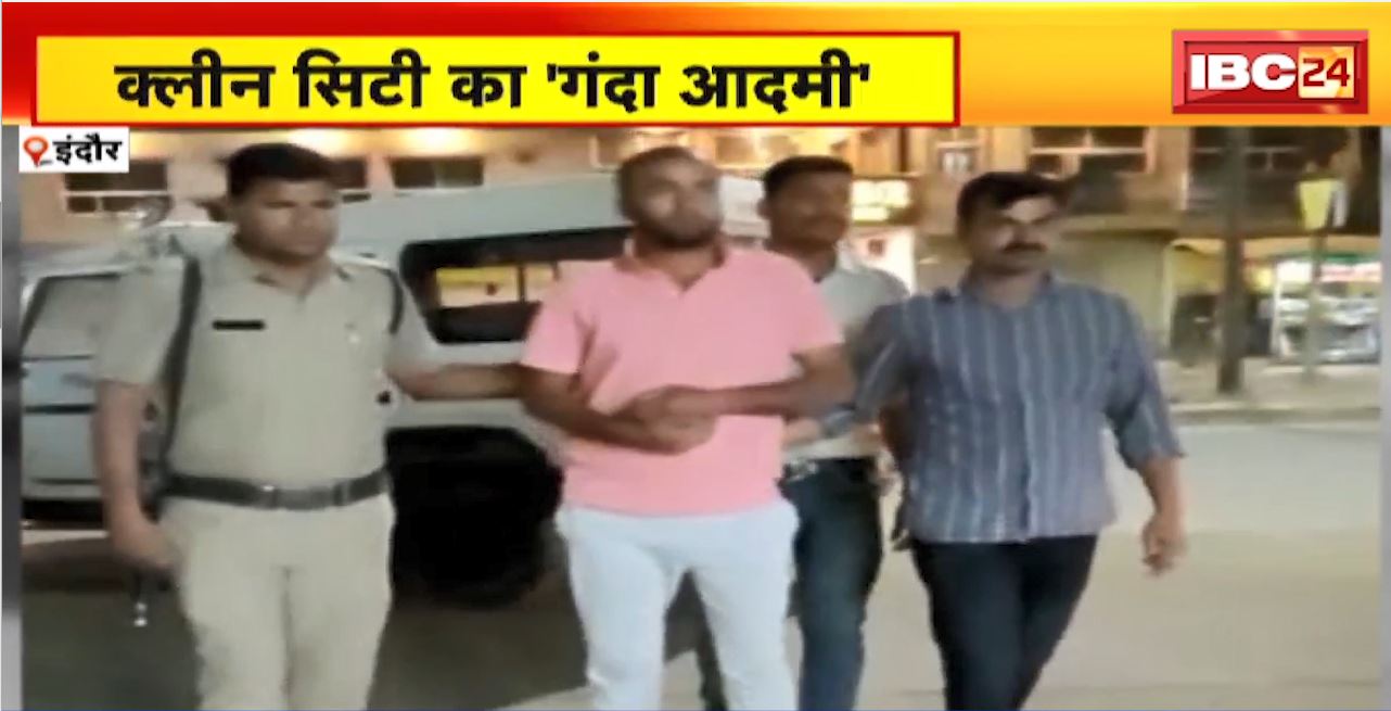 क्लीन सिटी में ‘गंदा आदमी’। गंदी हरकतें करने वाला सिरफिरा गिरफ्तार। महिलाओं और बच्चियों के साथ करता था अश्लील हरकत
