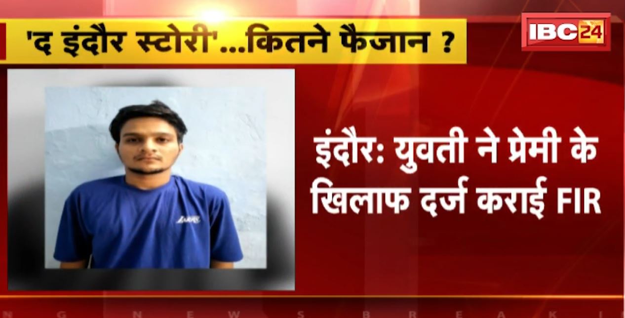 इंदौर में युवती ने प्रेमी के खिलाफ दर्ज कराई FIR। युवती ने धर्मातरण का दबाव बनाने और मारपीट करने का लगाया आरोप। देखिए…