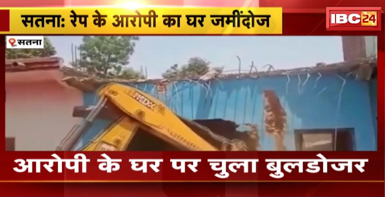 सतना में रेप के आरोपी का घर जमींदोज। दो आरोपियों ने महिला को बनाया था शिकार