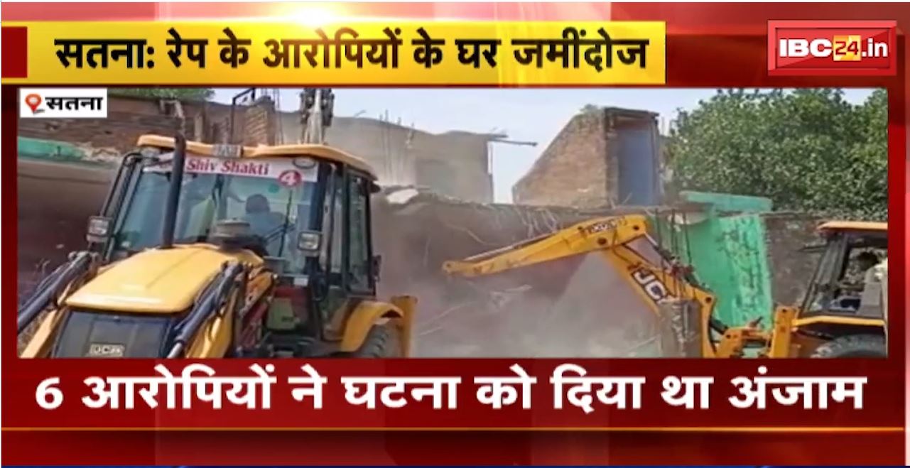 सतना में रेप के आरोपियों के घर जमींदोज। 6 आरोपियों ने घटना को दिया था अंजाम