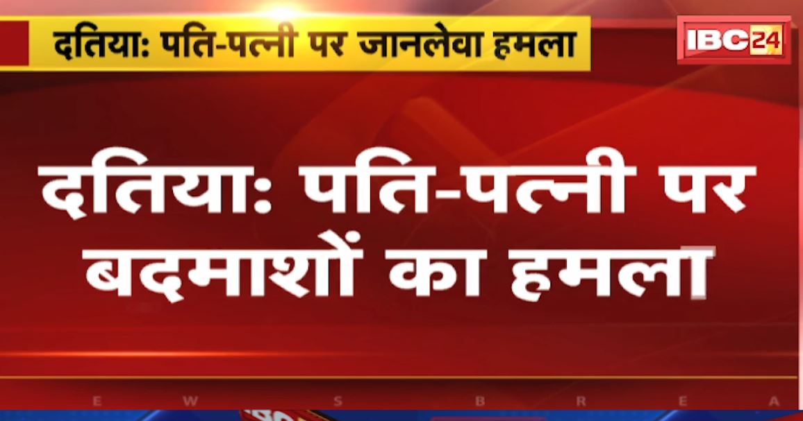 दतिया में पत्नी-पत्नी पर बदमाशों ने किया जानलेवा हमला। शादी समारोह से वापस लौट रहे थे दोनो। देखिए..