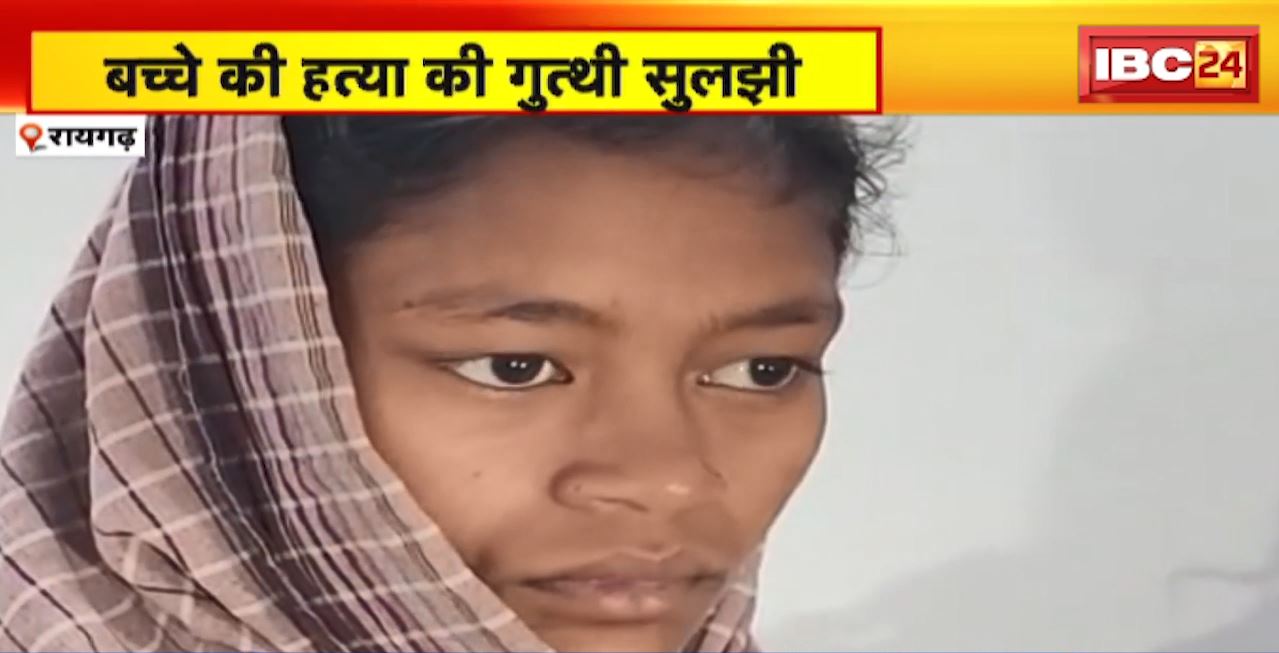 रायगढ़ में बच्चे की हत्या की गुत्थी सुलझी। चचेरी बहन निकली हत्या की आरोपी