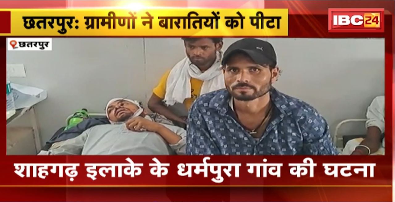 छतरपुर में ग्रामीणों ने कर दी बारातियों की पिटाई। शराब के नशे में ग्रामीणों ने 10 बारातियों को बेरहमी से पीटा। देखिए…