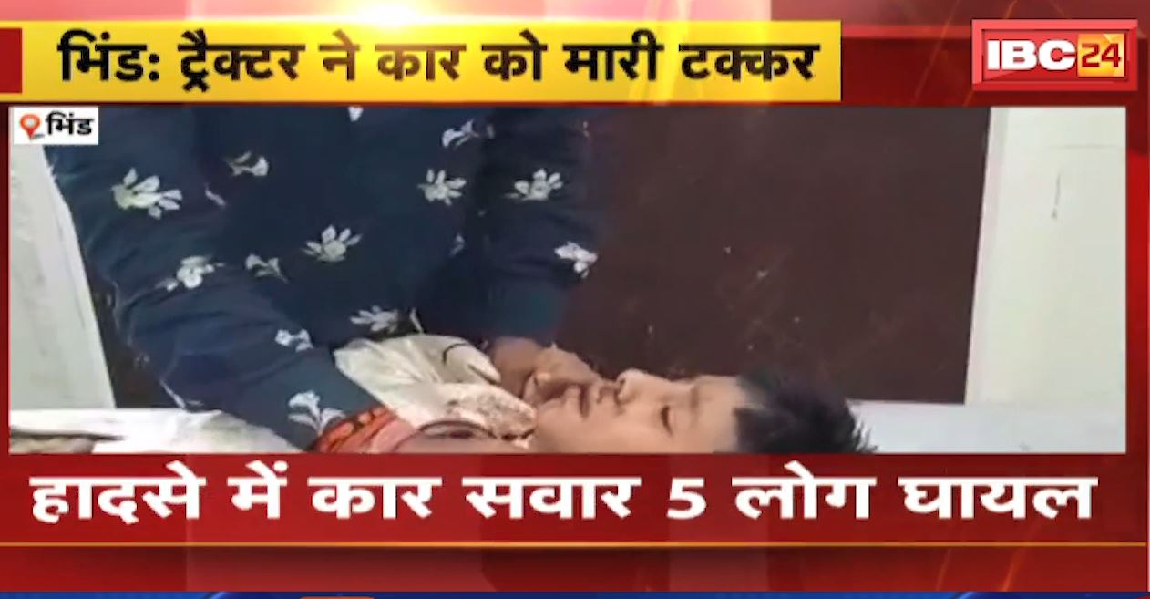 भिंड में ट्रैक्टर ने कार को मारी टक्कर। हादसे में बाल-बाल बची दूल्हे की जान, 5  लोग घायल। देखिए..