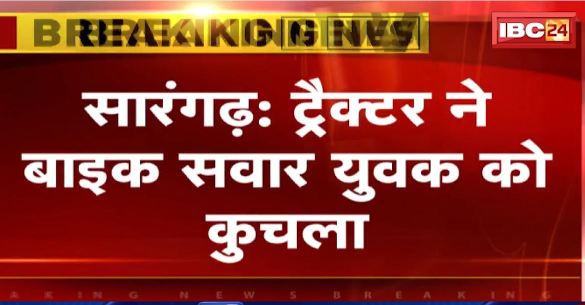 सारंगढ़ में ट्रैक्टर ने बाइक सवार को  कुचला। हादसे में युवक की मौके पर मौत, टीमरलगा गांव का हादसा। देखिए..