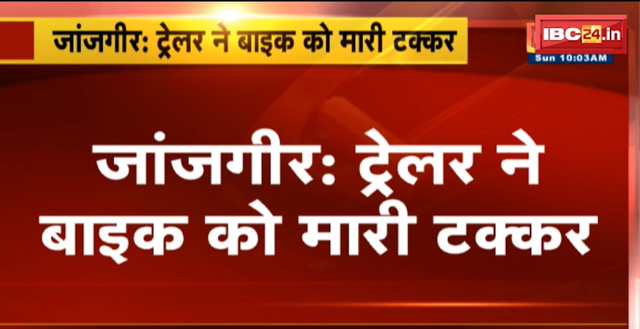 जांजगीर में ट्रेलर ने बाइक को मारी टक्कर। बाइक सवार 2 युवक की हालत गंभीर। देखिए…