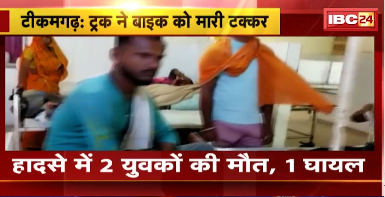 टीकमगढ़ में ट्रक ने बाइक को मारी टक्कर। हादसे में 2 युवकों की मौत, 1 घायल। देखिए…