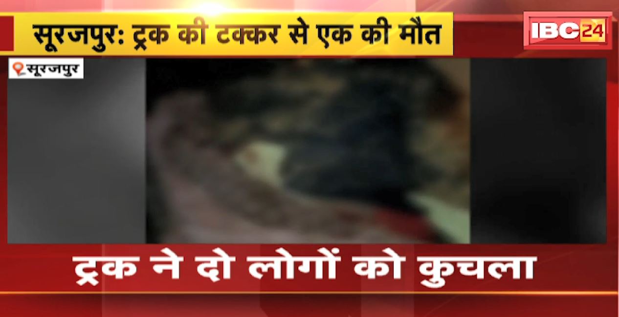 सूरजपुर में ट्रक ने 2 लोगों को कुचला, 1 की मौत दूसरा घायल। देररात आमगांव खदान के पास की घटना। देखिए..