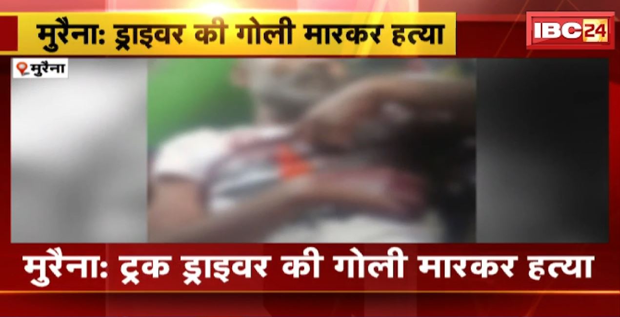 मुरैना में ट्रक ड्राइवर की गोली मारकर हत्या। आक्रोशित परिजनों ने किया NH-44 पर चक्काजाम