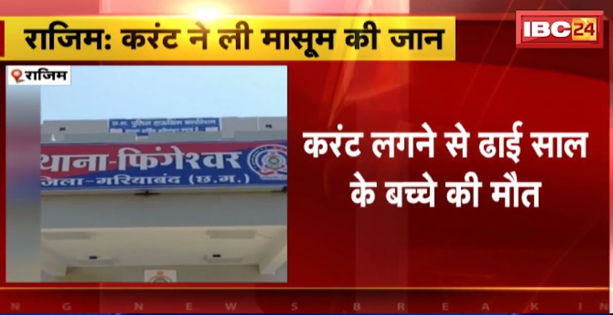 करंट लगने से ढाई साल के बच्चे की मौत। फिंगेश्वर थाना क्षेत्र के बारुला गांव की घटना। देखिए..