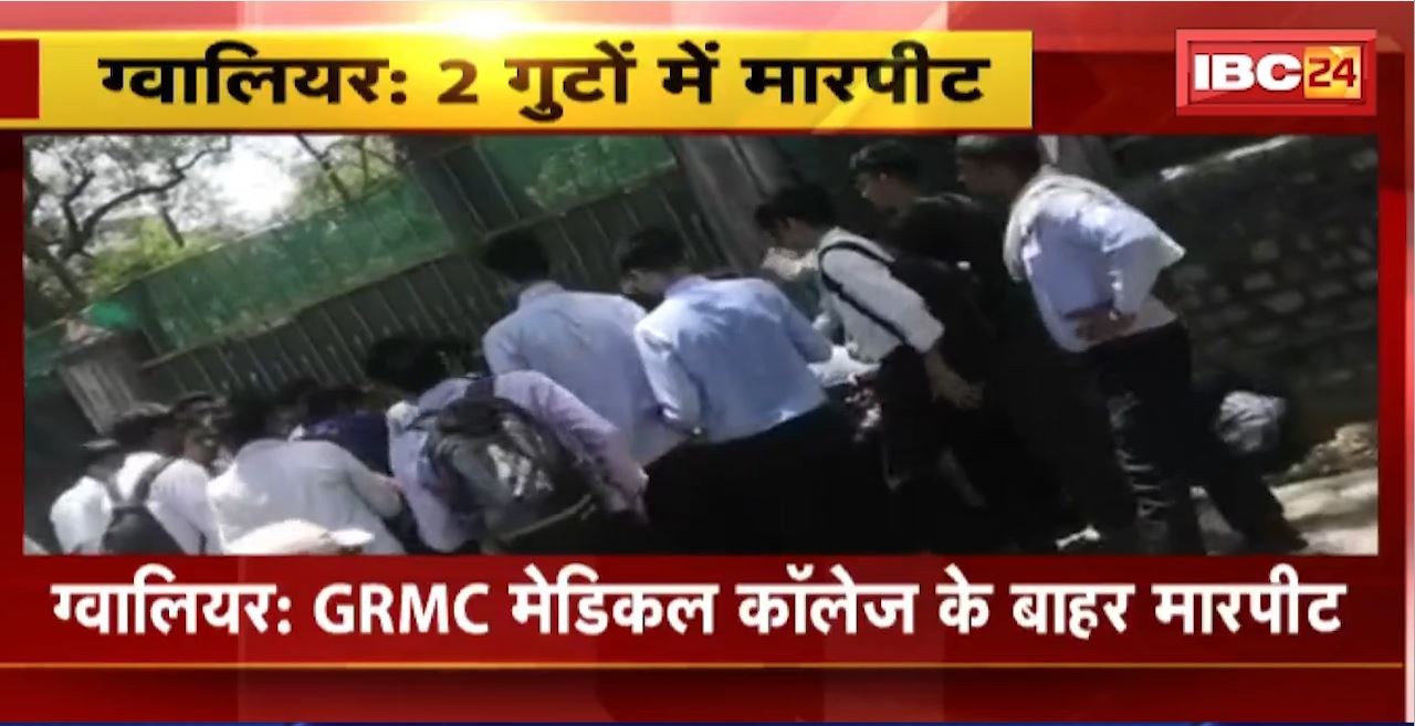 Gwalior News : GRMC Medical College के बाहर छात्रों के दो गुटों में मारपीट। झांसी रोड थाना पुलिस मौके पर पहुंची