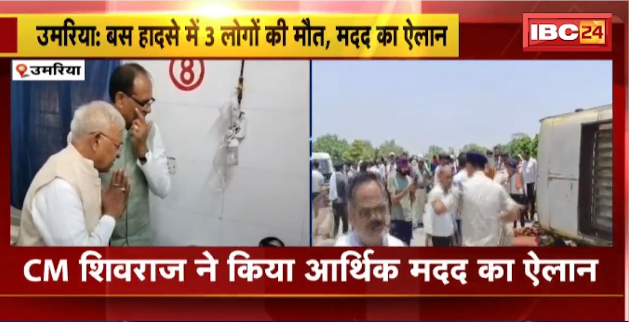 Umaria Bus Accident : बस हादसे में 3 लोगों की मौत। हादसे में घायलों से मिलने पहुंचे CM Shivraj। CM ने किया आर्थिक मदद का ऐलान