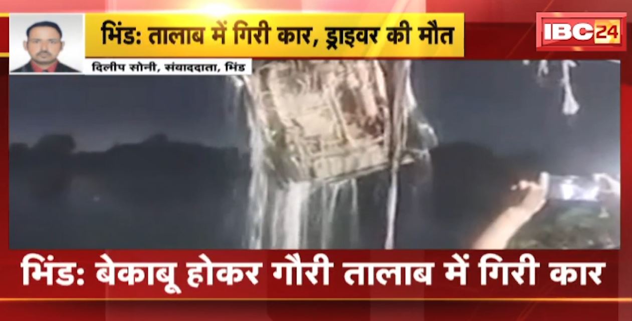 बेकाबू होकर तालाब में गिरी कार। हादसे में ड्राइवर की मौत, 2 लोगों ने कूदकर बचाई अपनी जान। देखिए..