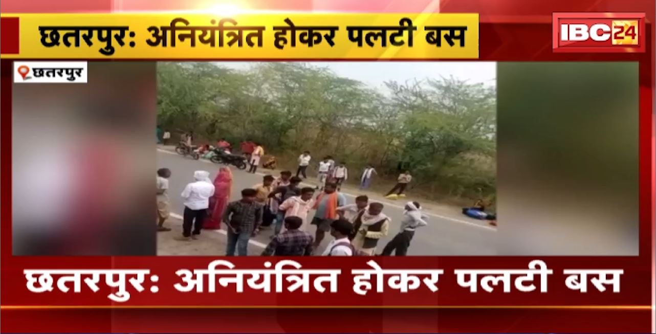 छतरपुर में अनियंत्रित होकर पलटी बस। बस पलटने से 12 से ज्यादा लोग घायल