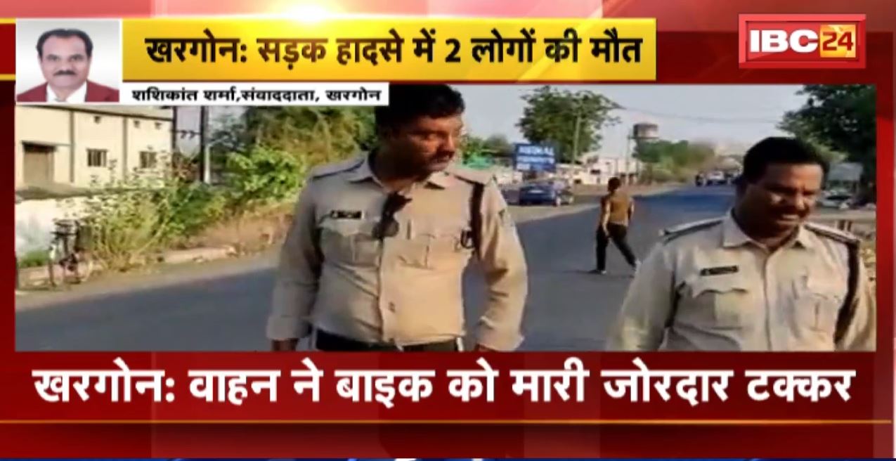 खरगोन में वाहन ने बाइक को मारी जोरदार टक्कर। हादसे में बाइक सवार 2 युवकों की मौत। देखिए..