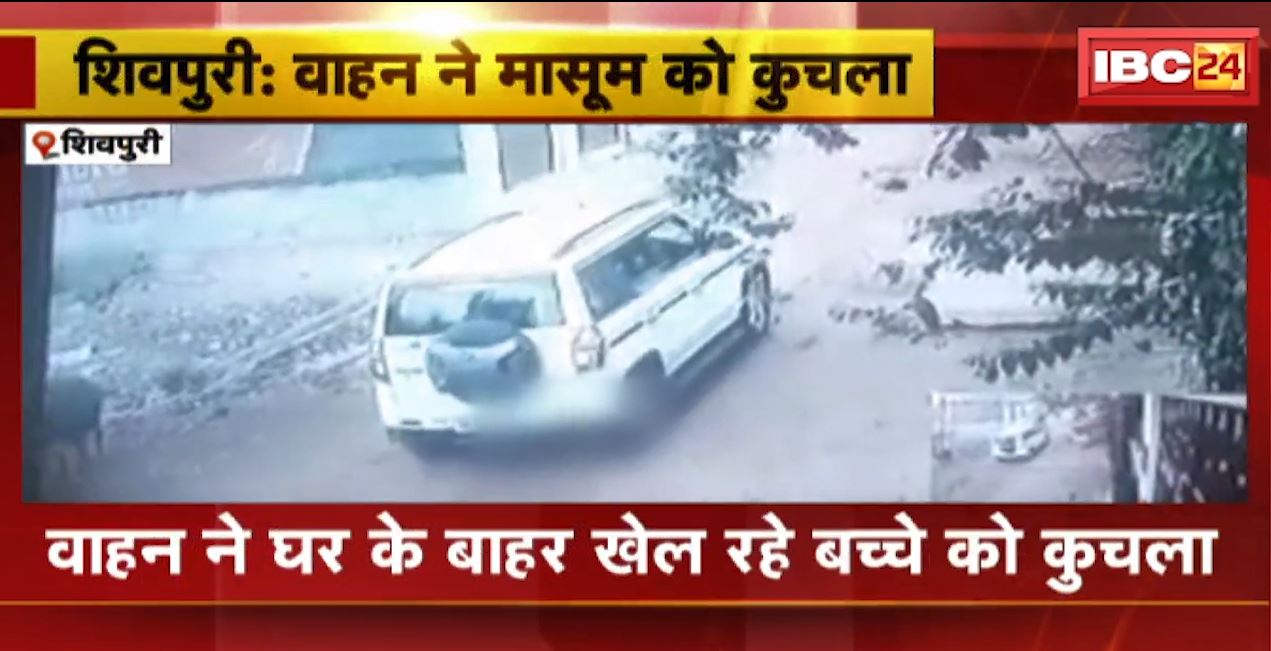 शिवपुरी में वाहन ने घर के बाहर खेल रहे मासूम को कुचला। हादसे में बच्चे की मौके पर ही मौत, देखिए वीडियो…