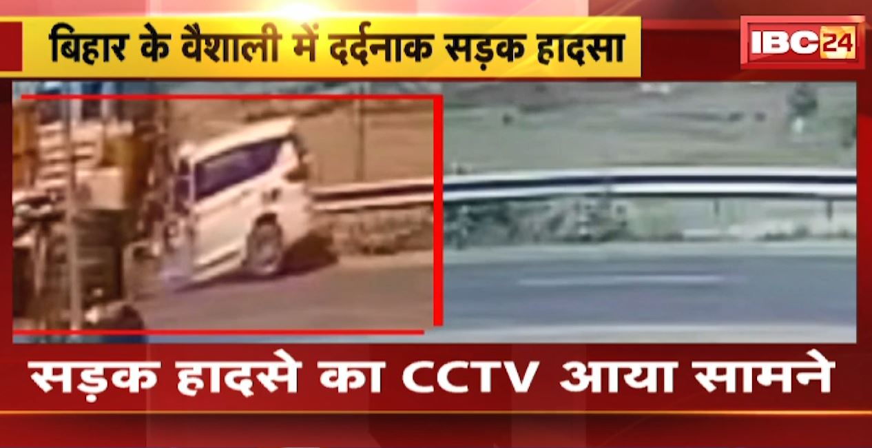 बिहार के वैशाली में दर्दनाक सड़क हादसा। ट्रक और कार के बीच टक्कर, 5 लोगों की मौत। देखिए हादसे की वीडियो…