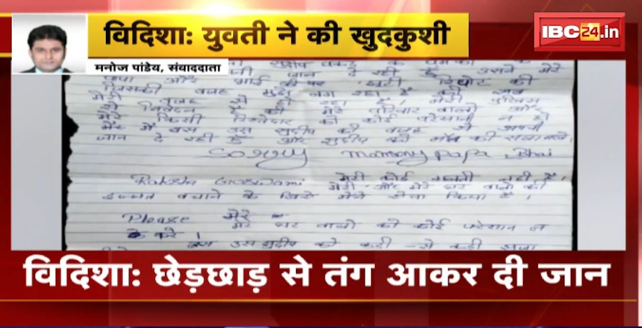 Vidisha Suicide News : छेड़छाड़ से तंग आकर युवती ने फांसी लगाकर की खुदकुशी। सुसाइड नोट पर लिखा आरोपी का नाम