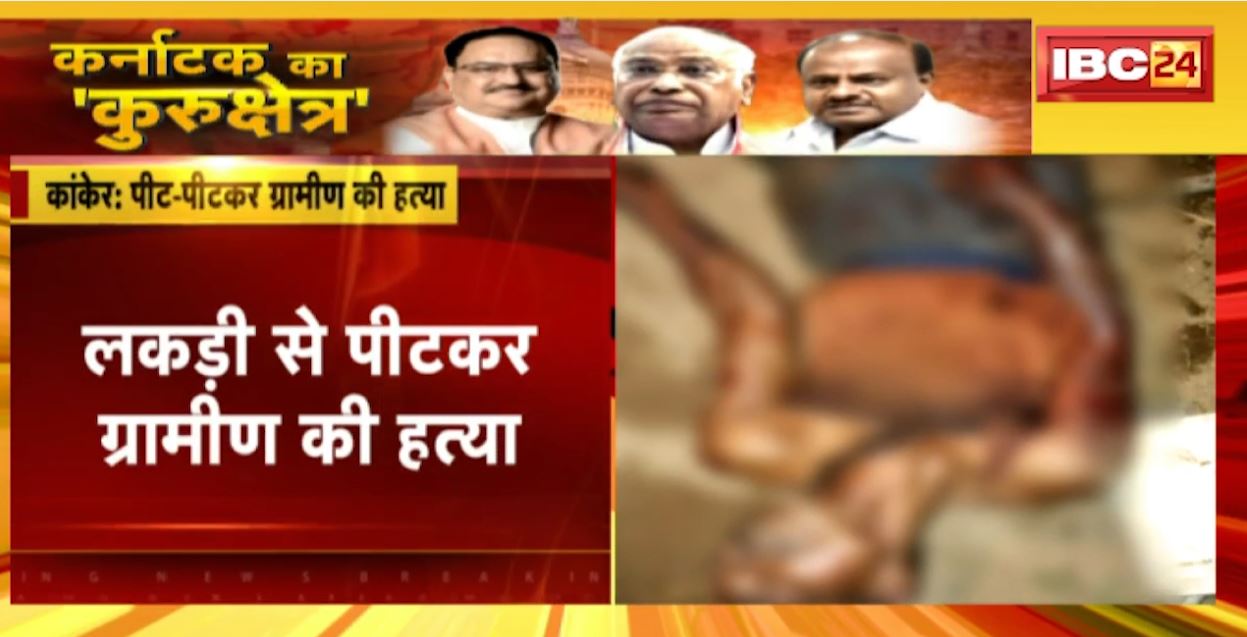 कांकेर में लकड़ी से पीट-पीटकर ग्रामीण की हत्या। खेत के पास मिला युवक का शव। देखिए..