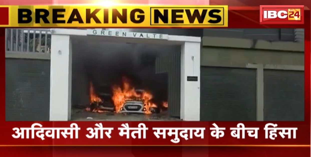 मणिपुर में आदिवासी और मैती समुदाय के बीच हिंसा। दंगाइयों को देखते ही गोली मारने का आदेश