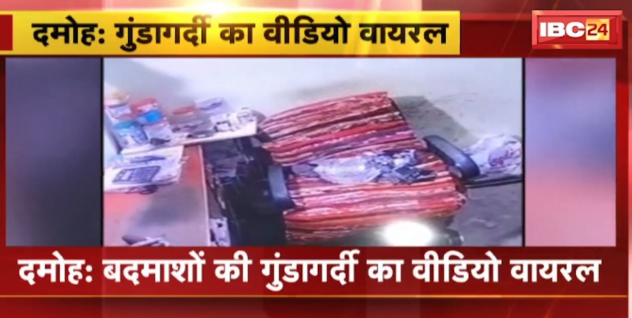 Damoh में बदमाशों की गुंडागर्दी का Video Viral | आरोपी चाकू दिखाकर कर रहे ब्लैकमेल