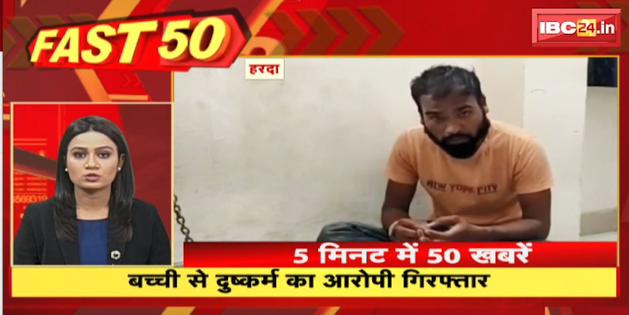 बच्ची से दुष्कर्म का आरोपी गिरफ्तार | Fast 50 | Watch The Latest Top 50 News Of The Day