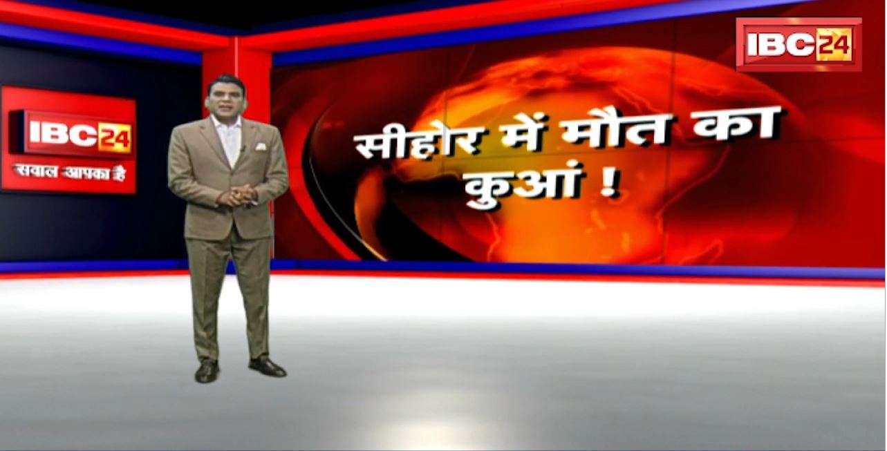 सीहोर में मौत का कुआं! कुआं धंसने से मजदूर की मौत। हादसे में एक मजदूर हुआ घायल